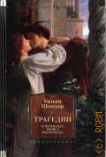 Шекспир У., Трагедии — 2021 (Иностранная литература. Большие книги)