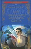 Толстой А. Н., Гиперболоид инженера Гарина. [роман] — 2021 (100 великих романов)