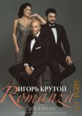 Крутой И. Я., Romanza: цикл песен переложение для сопрано, тенора и фортепиано — 2019
