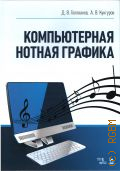Голованов Д. В., Компьютерная нотная графика: учебное пособие. авторы: Д. В. Голованов, А. В. Кунгуров — 2020 (Серия 