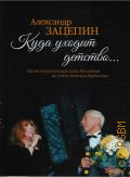 Зацепин А. С., Куда уходит детство...песни из репертуара Аллы Пугачевой на стихи Леонида Дербенева. Для голоса в сопровождении фортепиано — ©2019