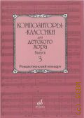 Рождественский концерт. Композиторы-классики для детского хора Вып. 3 — ©2004