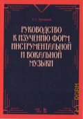 Аренский А. С., Руководство к изучению форм инструмекнтальной и вокальной музыки. Учебное пособие — 2020 (Учебники для вузов. Специальная литература)