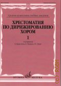 Хрестоматия по дирижированию хором без сопровождения и в сопровождении фортепиано в 4-х выпусках Вып. 1 — 2005