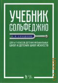Сладков П. П., Учебник сольфеджио для 6-7 классов ДМШ и детских школ искусств. Учебник — 2021 (Учебники для вузов. Специальная литература)