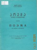 Цинцадзе С.Ф., Поэма  для скрипки и фортепиано — 1968