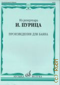Из репертуара И. Пурица: произведения для баяна — 2020