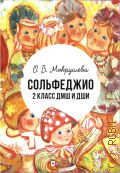 Мокрушева О. В, Сольфеджио. 2 класс ДМШ и ДШИ. учебно-методическое пособие — 2021