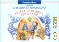 Кац С.Н., Пьесы для баяна и аккордеона: поем, танцуем, прыгаем. [учебно-методическое пособие для младших классов ДМШ и ДШИ] — 2021