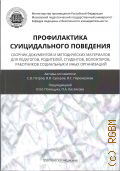 Петров С. В., Профилактика суицидального поведения. сборник документов и методических материалов для педагогов, родителей, студентов, волонтеров, работников социальных и иных организаций — 2021
