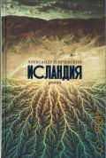 Иличевский А. В., Исландия. роман — 2021