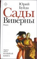 Буйда Ю. В., Сады Виверны. роман — 2021 (Новая русская классика)