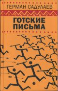 Садулаев Г. У., Готские письма. выбранные места из переписки с воображаемыми друзьями. компендиум — 2021
