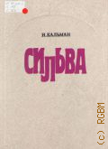 Кальман И., Сильва: оперетта в 3-х действиях. Музыкальные номера. Русский текст В. Михайлова, Д. Толмачева. Клавир — 1987