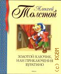 Толстой А. Н., Золотой ключик, или Приключения Буратино. повесть-сказка — 2020 (Библиотека детской классики)