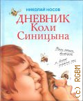 Носов Н. Н., Дневник Коли Синицына. [повесть] — 2020