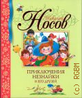 Носов Н. Н., Приключения Незнайки и его друзей — 2019 (Библиотека детской классики)