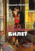 Аксенов В. П., Звездный билет. лучшие произведения разных лет — 2021 (Русская литература. Большие книги)