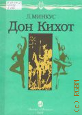 Минкус Л., Дон Кихот балет в 3-х действиях. либретто М. Петипа по М. Сервантесу. Клавир — 1989