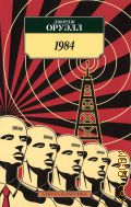 Оруэлл Д., 1984. роман — 2021 (Азбука-классика)