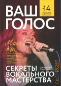 Кац М., Ваш голос. Секреты вокального мастерства. [+14 бесплатных видеоуроков. 12+] — 2021