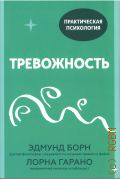 Борн Э., Тревожность. 10 шагов, которые помогут избавиться от беспокойства — 2021 (Практическая психология)
