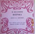 Беллини В., Норма опера в 2-х действиях либретто Ф. Романи. Хор и оркестр 