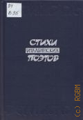 Вернисаж. стихи итальянских поэтов. перевод с итальянского — 1986