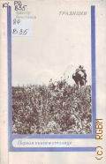 Верстаков В.Г., Традиция. стихи — 1975 (Первая книга в столице)