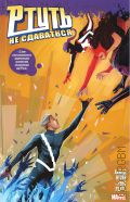 Саладин А., Ртуть: не сдаваться — [2019] (Marvel)