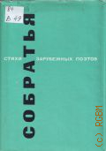 Собратья. стихи зарубежных поэтов в переводе Евгения Винокурова — 1980 (Мастера поэтического перевода. Выпуск 30)