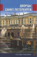 Глушкова В.Г., Дворцы Санкт-Петербурга. Наследие Романовых — 2022