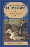 Островский А. Н., Без вины виноватые. [сборник] — 2022 (Русская классика)