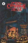 Очень странные дела. Хэллунский спецвыпуск. автор сценария: Майкл Мореси. художник: Стефано Мартино. леттеринг: Нэйт Пекос (Blambot@). главный редактор: Роман Дмитровский — 2021