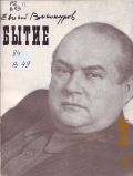 Винокуров Е.М., Бытие. новые стихи и поэма — 1983