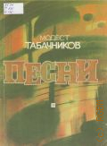 Табачников М. , Песни для голоса (хора) в сопровождении фортепиано (баяна) — 1985
