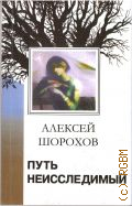 Шорохов А. А., Путь неисследимый. книга стихов. (1998-2002 гг.) — 2004