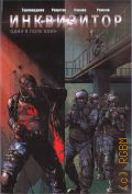 Таривердиев С., Инквизитор. Книга 1: Один в поле воин — 2022
