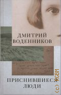 Воденников Д. Б., Приснившиеся люди. [сборник эссе и стихотворений] — 2021 (Уроки чтения)