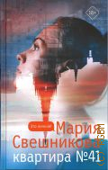 Свешникова М., Квартира № 41. роман — 2022 (Это личное!)