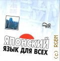 Японский язык для всех — cop. 2021 (mp3 к книге)