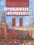 Волобуев О. В., Россия и мир. 11 класс. учебник для общеобразовательных учреждений — 2006 (Всемирная история)