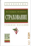 Сплетухов Ю. А., Страхование. учебное пособие. для студентов высших учебных заведений, обучающихся по специальностям 080105.65 