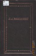 Вяземский П.А., Сочинения — 1986 (Библиотека поэта. основана Максимом Горьким в 1931 году. Большая серия. Издание третье)