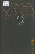 Вургун С., Поэмы (1931-1956). Собрание сочинений Том 2 — 1979