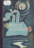 Встречи в океане. рассказы моряков о море, о судах, о странах, о людях — 1966 (Ровесник)