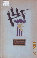 Второе призвание. сборник стихотворений и рассказов участников литературных объединений — 1975