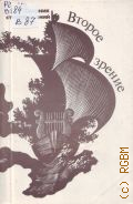 Второе зрение. сборник стихотворений — 1986