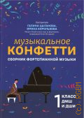 Музыкальное конфетти: сборник фортепианной музыки. 1 класс ДМШ и ДШИ. Учебно-методическое пособие. составители: Г. Г. Цыганова, И. С. Королькова — 2022 (Учебные пособия для ДМШ)