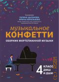 Музыкальное конфетти. сборник фортепианной музыки. 4 класс ДМШ и ДШИ. учебно-методическое пособие — 2022 (Учебные пособия для ДМШ)